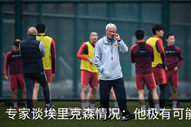 专家谈埃里克森情况：他极有可能是室性高频率心律失常复发了