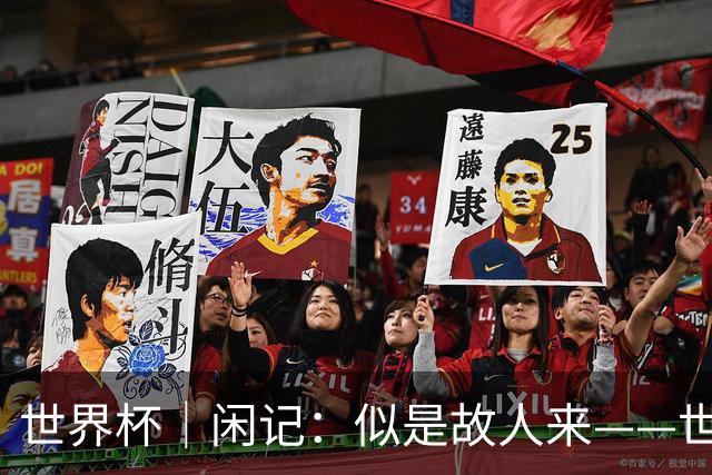 世界杯｜闲记：似是故人来——世界杯上的中超“老熟人”