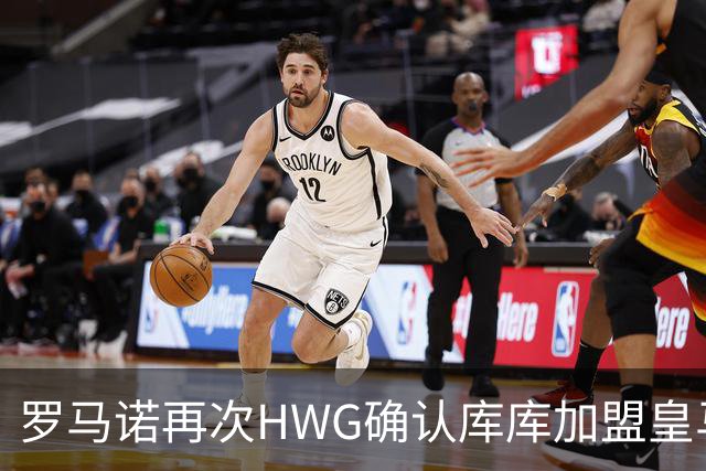 罗马诺再次HWG确认库库加盟皇马：转会费总价6000万欧元