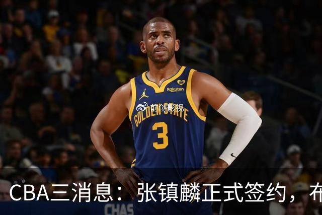 CBA三消息：张镇麟正式签约，布朗和广厦有矛盾，中国男篮增劲敌